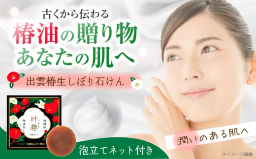 出雲椿生しぼり石けん 叶椿・TSUBAKI(泡立てネット付) 石鹸 せっけん 島根県雲南市/株式会社　丸隆 [AIAZ003]