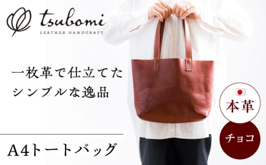 トートバック(A4サイズ・チョコ)完全受注生産 レザー 革製品 島根県雲南市/革工房　蕾 [AIBF034]
