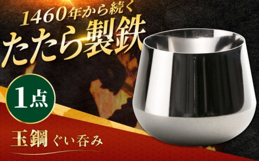 玉鋼 ぐい呑み 1個 田部たたら 島根県雲南市/株式会社たなべたたらの里（奥出雲前綿屋　鐵泉堂） 食器 うつわ 酒器 [AIAV014]