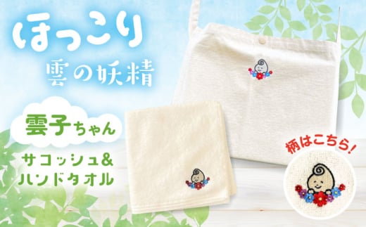 雲南市の雲子ちゃんサコッシュ&ハンドタオル ハンドメイド 手作り 島根県雲南市/株式会社 光栄刺シュウ [AIAQ001]