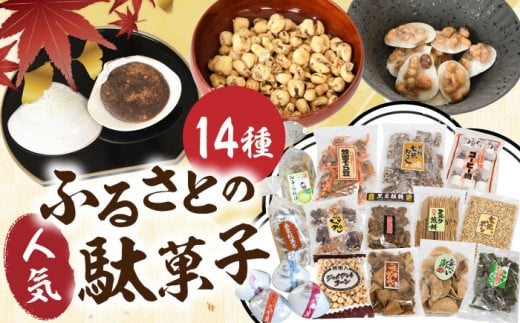 西八製菓 ふるさとの駄菓子14種セット だがし おやつ 島根県雲南市/西八製菓株式会社 [AICA002]