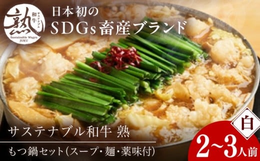 サステナブル和牛 熟 鍋守 白のもつ鍋セット２－３人前 モツ250g | サステナブル 和牛 もつ鍋 もつ ちゃんぽん麺 スープ セット 白みそ 島根県雲南市/株式会社熟豊ファーム [AIAT007]