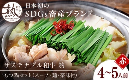 サステナブル和牛 熟 鍋守 赤のもつ鍋セット４－５人前 モツ500g  | サステナブル 和牛 もつ鍋 もつ ちゃんぽん麺 スープ セット しょうゆ 国産 SDGs 島根県雲南市/株式会社熟豊ファーム [AIAT006]