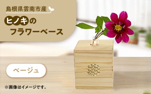 可憐挿し(木の一輪挿し)　ひのきのフラワーベース  花瓶 木製 島根県雲南市/Wood Party [AIAI004]