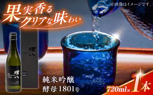 理八 The RIHACHI 純米吟醸 酵母1801号 720ml(化粧箱入り) 日本酒 酒 4合 島根県雲南市/株式会社田部竹下酒造 [AIBE003]