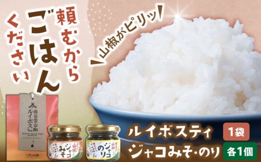 【奥出雲山椒】「頼むからごはんください」ジャコのり・ジャコみそ各1個セット・山椒ルイボスティー1袋セット 島根県雲南市/いずも八山椒有限会社 [AIAF009]