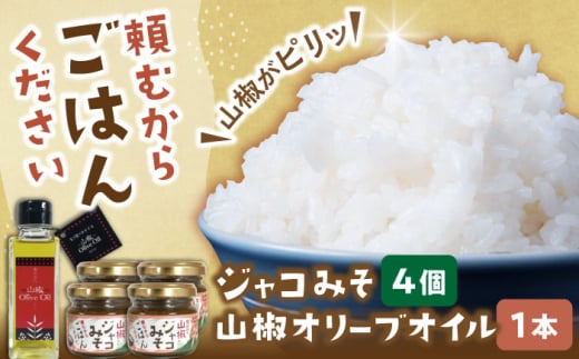 【奥出雲山椒】「頼むからごはんください」ジャコみそ4個・山椒オリーブオイル1本セット | 山椒 セット みそ ジャコ 調味料 ご飯のお供 おかず おつまみ オリーブオイル 詰め合わせ 島根県雲南市/いずも八山椒有限会社 [AIAF006]