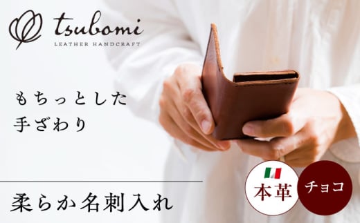 総手縫いで仕立てた 本革の柔らか名刺入れ (チョコ)＜完全受注生産＞ レザー 革製品 島根県雲南市/革工房　蕾 [AIBF013]