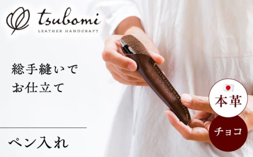 総手縫いで仕立てた 本革のペン入れ (チョコ)＜完全受注生産＞ レザー 革製品 島根県雲南市/革工房　蕾 [AIBF018]