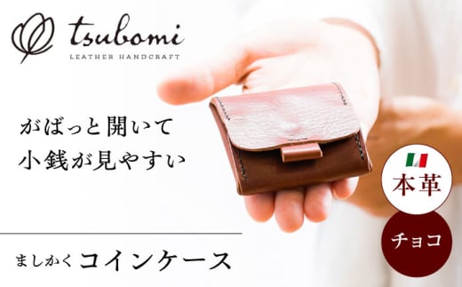 総手縫いで仕立てた 本革のましかくコインケース（チョコ）＜完全受注生産＞ レザー 革製品 島根県雲南市/革工房　蕾 [AIBF022]