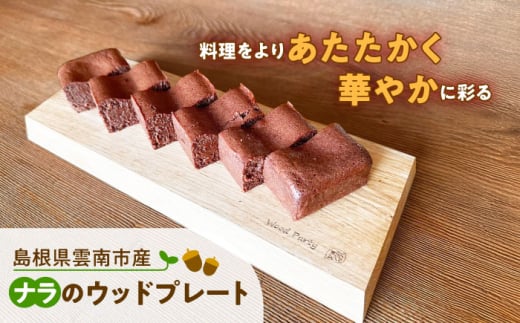 島根県雲南市産ナラのウッドプレート(エッジ) 木製 カッティングボード 島根県雲南市/Wood Party [AIAI001]