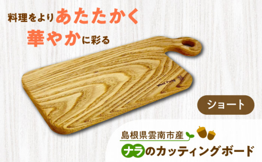 島根県雲南市産ナラのカッティングボード(ショート) 木製 まな板 島根県雲南市/Wood Party [AIAI002]