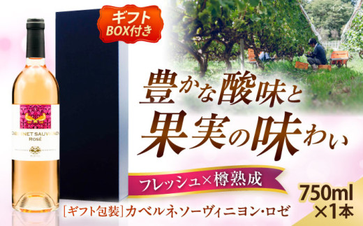 奥出雲葡萄園 【ギフト包装】 カベルネソーヴィニヨン・ロゼ ワイン お酒 国産 ロゼ ロゼワイン 熟成ワイン 熟成 酒 ギフト 果実酒 お祝 贈答用 アルコール パーティー フルボトル 島根県雲南市/有限会社奥出雲葡萄園 [AICS020]
