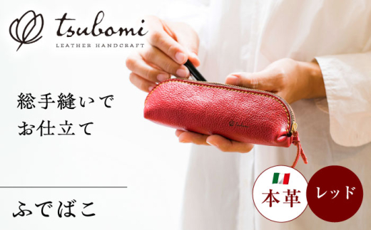 ふでばこ＜完全受注生産＞ レザー ステーショナリー 島根県雲南市/革工房　蕾 [AIBF006]