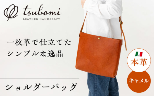 シンプルショルダーバッグ＜完全受注生産＞ レザー 鞄 島根県雲南市/革工房　蕾 [AIBF007]