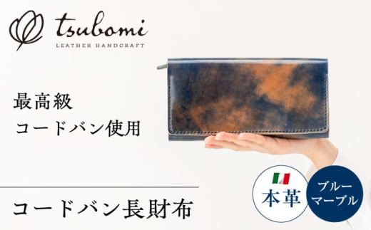 コードバン長財布＜完全受注生産＞  レザー 革製品 島根県雲南市/革工房　蕾 [AIBF009]