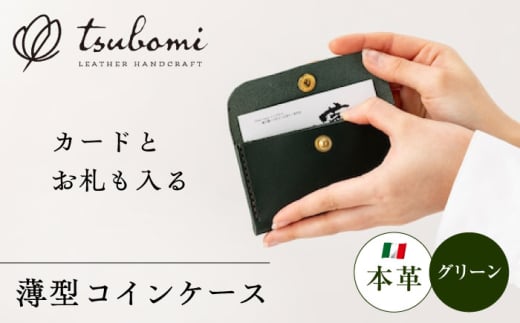 コインケース薄型＜完全受注生産＞ レザー 革製品 島根県雲南市/革工房　蕾 [AIBF010]