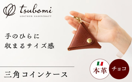 コインケース三角型＜完全受注生産＞ レザー 革製品 島根県雲南市/革工房　蕾 [AIBF011]