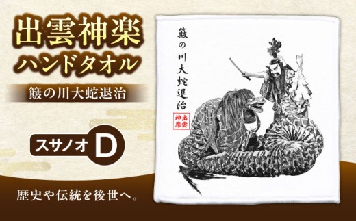 出雲神楽ハンドタオル「スサノオD」 島根県雲南市/田部写真館 [AICZ003]