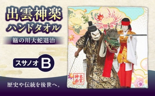 出雲神楽ハンドタオル「スサノオB」 島根県雲南市/田部写真館 [AICZ005]