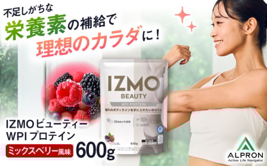 IZMO BEAUTY WPI PROTEIN ミックスベリー風味(600g×1個) プロテイン ベリー 乳酸菌 ダイエット タンパク質 健康 美容 筋肉 筋トレ 運動 栄養 女性 男性 ホエイ 置き換え 減量 ビタミン 人気 おいしい 飲みやすい 溶けやすい トレーニング アミノ酸 体型維持 肥満 身体づくり 間食 低カロリー 高評価 島根県雲南市/株式会社アルプロン [AIAL007]
