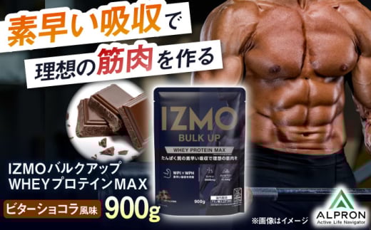 IZMO BULK UP WHEY PROTEIN MAX ビターショコラ風味(900g×1個) プロテイン ダイエット タンパク質 筋肉 筋トレ 女性 男性 健康 美容 ホエイ 置き換え 減量 栄養 運動 スポーツ トレーニング おいしい 飲みやすい 溶けやすい 人気 おすすめ 高評価 低カロリー 間食 アミノ酸 身体づくり ビタミン 島根県雲南市/株式会社アルプロン [AIAL020]