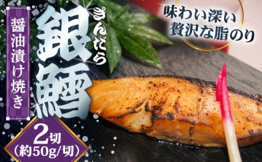銀鱈の醤油漬け焼き 2切れ | 銀鱈 醤油 漬け焼き 惣菜 急速冷凍 島根県雲南市/株式会社由多香 [AIBA006]
