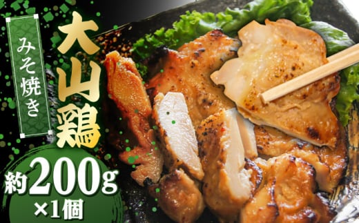 大山鶏のみそ焼き 1個 | 大山鶏 みそ焼き お惣菜 急速冷凍 真空包装 島根県雲南市/株式会社由多香 [AIBA012]
