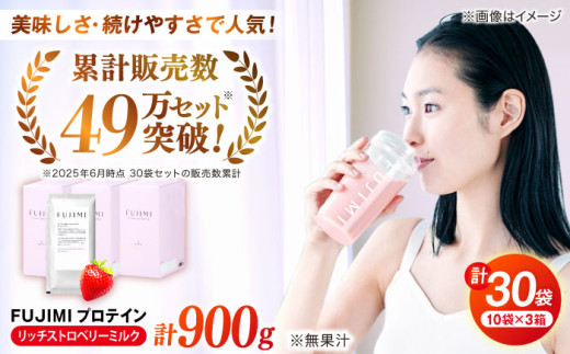 FUJIMI プロテイン リッチストロベリーミルク 30袋 | プロテイン ソイ ホエイ 筋トレ ダイエット 島根県雲南市/トリコ株式会社 [AIBZ010]