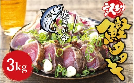 ▼【訳あり】 藁焼きかつおのたたき 3kg (藻塩入り) 【nks209-c-3B】