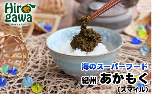 ▼［由良町産］ 紀州 あかもく 由良町産 100g×10パック 2025年産/ 海藻 フコイダン もずく 【sml214-100-10B】