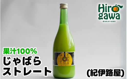 紀伊路屋 じゃばら の ストレート 果汁 720ml / 柑橘 果物 調味料 料理 【kjy100-jya-720】