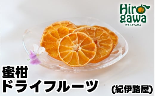 紀伊路屋 無添加 蜜柑 ドライフルーツ / みかん フルーツ お菓子 果物 果実 乾燥 輪切り くだもの 【kjy119-mikan-20】