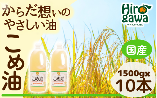 米油 国産 1500g×10本入 / こめ油 油 食用油 オイル 揚げ物 天ぷら  【ard610-1500ml-10】
