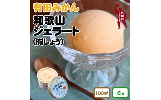 和歌山ジェラートセット / アイス ジェラート フルーツジェラート みかん 旬 蜜柑 ミカン 柑橘 果物 フルーツ 和歌山県 広川町[sho105-j-100x6]