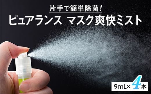ピュアランス マスク爽快ミスト 9mL 4本セット / ウイルス スプレー エタノール 70% 携帯 感染対策 日用品 衛生用品 マスク 不織布マスク【kie901-9ml-4】