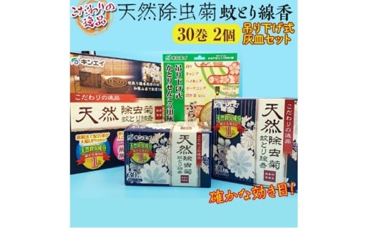 蚊とり線香 キンエイ 天然除虫菊 30巻×2個 吊り下げ式灰皿セット / 線香 蚊とり 天然 除虫菊 【kie931-koda-2】