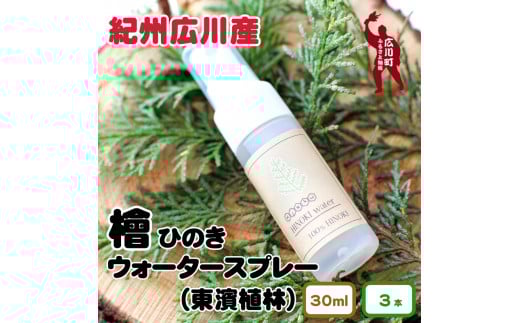 紀州広川産檜(ひのき)ヒノキウォータースプレー 携帯用 3本入セット ≪虫よけ 虫除け 防虫剤 天然 日本製 天然成分 おしゃれ トイレ 芳香剤 持ち運び≫ 【ths901-30ml-3】