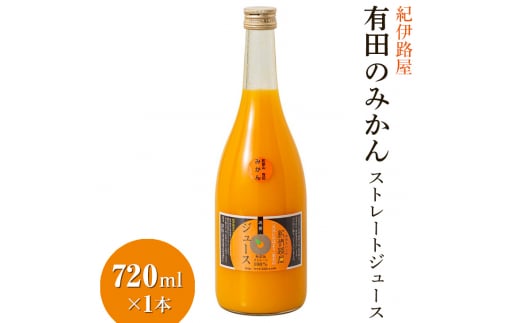 紀伊路屋 有田のみかんストレートジュース720ml×1本 / みかん ジュース みかんジュース みかんじゅーす オレンジジュース おれんじじゅーす 果汁飲料【kjy100-720-1】