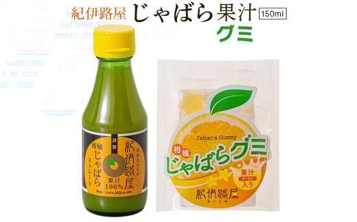 紀伊路屋 柑橘じゃばら果汁150ml+じゃばらグミ5 ※5月~10月は発送休止 【kjy147-kaj-gu】