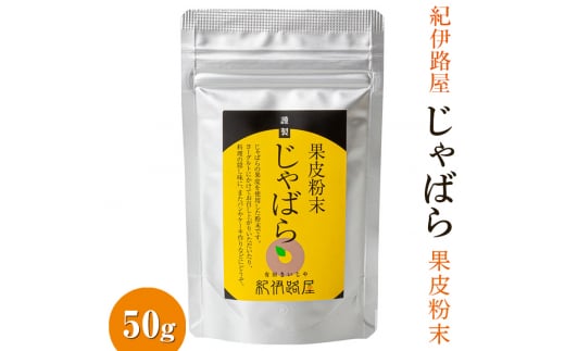 紀伊路屋 柑橘 じゃばら 果皮 粉末 50g / じゃばら 花粉症 【kjy125-jya-50】