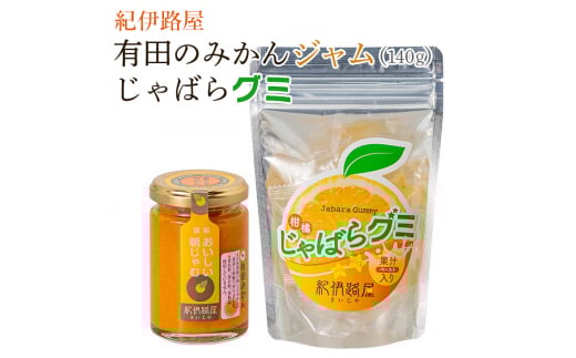 ■紀伊路屋 有田のみかんジャム140g+じゃばらグミ ※5月~10月は発送休止【kjy147-jam-gu】