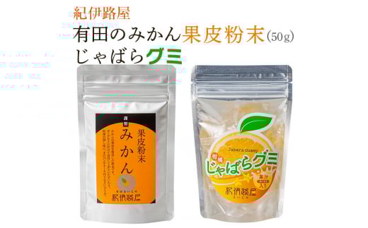 ■紀伊路屋 有田のみかん果皮粉末50g+じゃばらグミ ※5月~10月は発送休止 【kjy147-hun-gu】