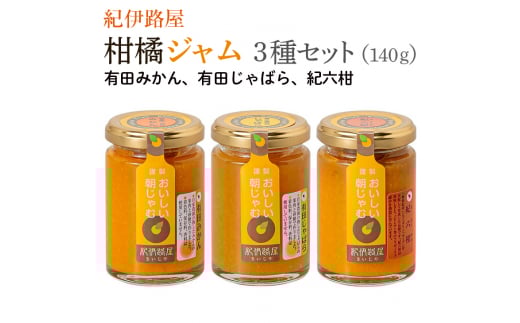 紀伊路屋 柑橘ジャム140g3種セット7000 / みかん ジャム じゃばら [kjy101-140-3]