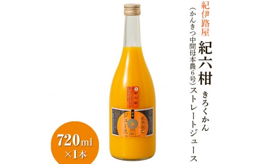 ■紀伊路屋 紀六柑きろくかん(かんきつ中間母本農6号)ストレートジュース720ml×1本7000  / みかん ジュース みかんジュース みかんじゅーす オレンジジュース おれんじじゅーす 果汁飲料【kjy100-ki-720-1】