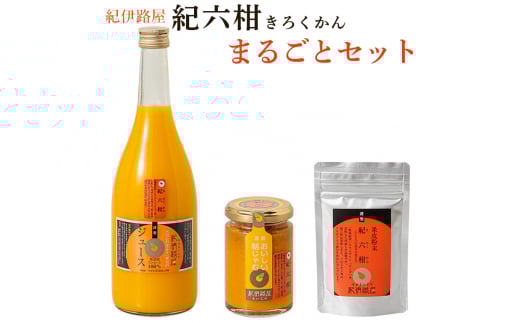 紀伊路屋 紀六柑きろくかん(かんきつ中間母本農6号)まるごとセット10000  / みかん ジュース みかんジュース みかんじゅーす オレンジジュース おれんじじゅーす 果汁飲料【kjy145-3A】