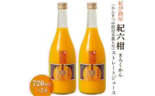 ■紀伊路屋 紀六柑きろくかん(かんきつ中間母本農6号)ストレートジュース720ml×2本12000  / みかん ジュース みかんジュース みかんじゅーす オレンジジュース おれんじじゅーす 果汁飲料【kjy100-ki-720-2A】