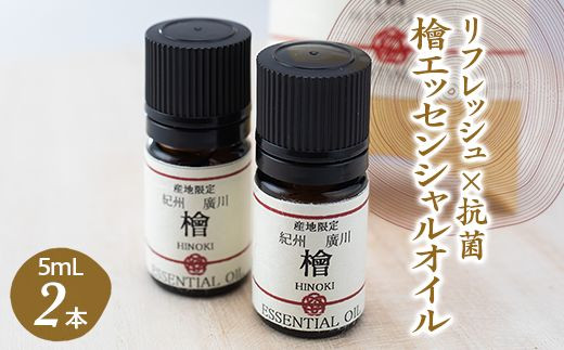 紀州産 檜 エッセンシャル オイル 2本入セット / ひのき アロマ 精油 和歌山 ※北海道・沖縄・離島への配送不可 【ths900-5ml-h2】