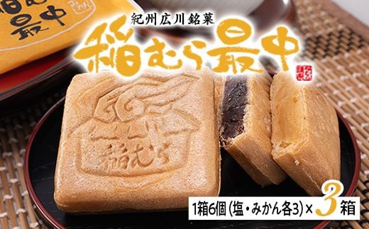 稲むら最中(6個入×3箱)/ 和菓子 お土産 銘菓 名物 もなか  【bus117-6x3】