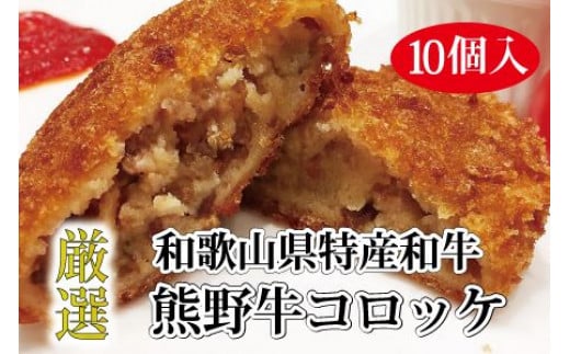 ▼特選黒毛和牛 熊野牛コロッケ 10個入 / 牛肉 ブランド牛 高級 和牛 国産牛 和歌山 おかず 贅沢[mtf306-80-10B]